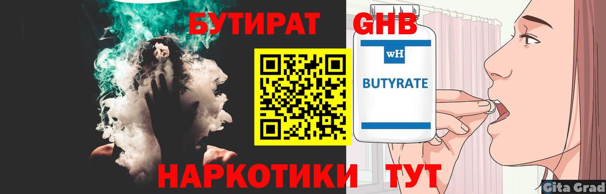 БУТИРАТ вода  Вход с VPN  Павлово 