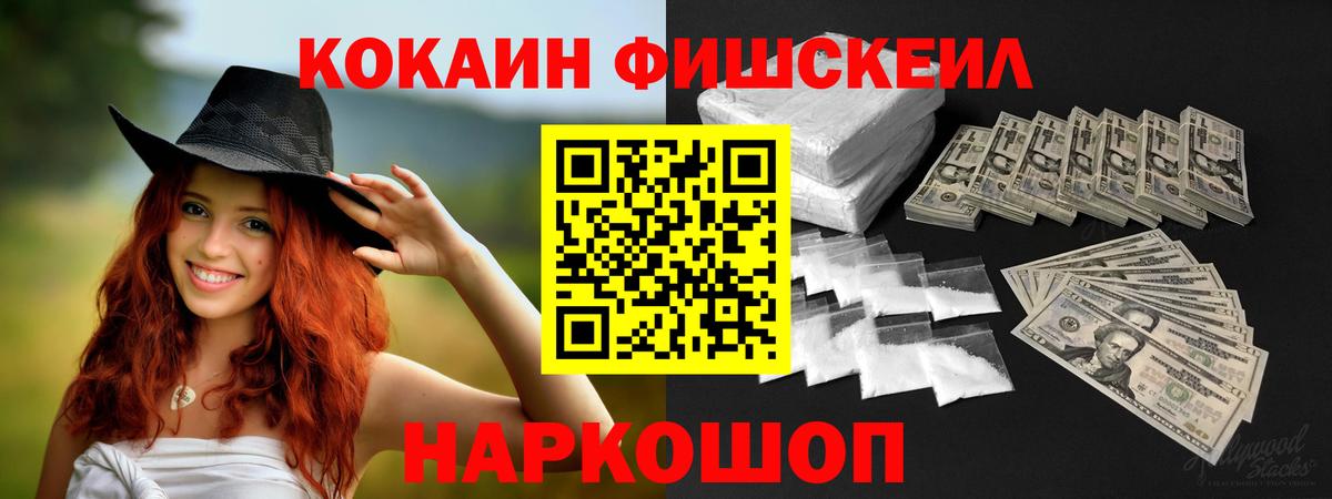 Кокаин FishScale Павлово