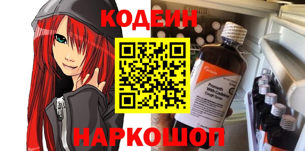 Кодеин Purple Drank  Кодеиновый сироп Lean Purple Drank  Павлово  Вход с VPN 