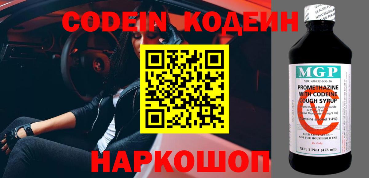 Codein напиток Lean (лин) Павлово